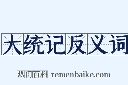 大统记反义词是什么意思的图片